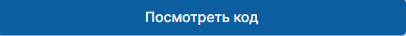 посмотреть_код.png