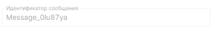 идентификатор_сообщения.png