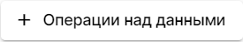 операции_над_данными.bmp