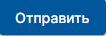 отправить.png