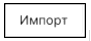 импорт.png