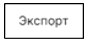 экспорт.png