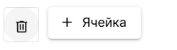 удаление_ячейки.png