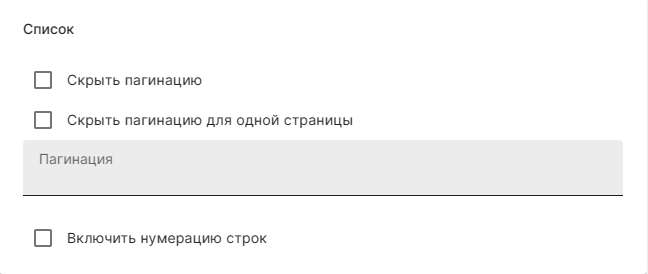 формы-пагинация.png